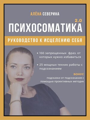 cover image of Психосоматика 2.0